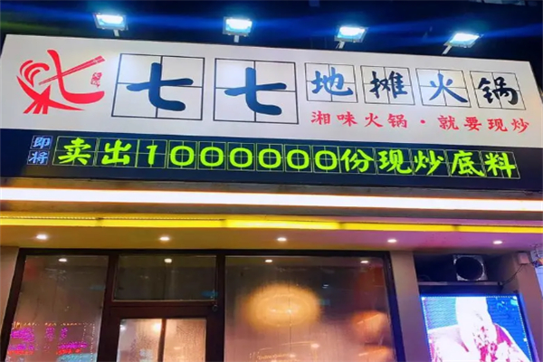 七七地摊火锅 七七地摊火锅
