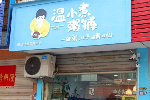 温小煮粥铺