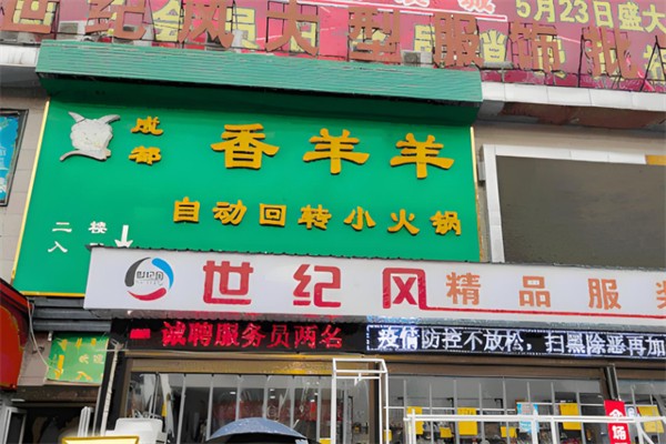 香羊羊回转小火锅 香羊羊回转小火锅