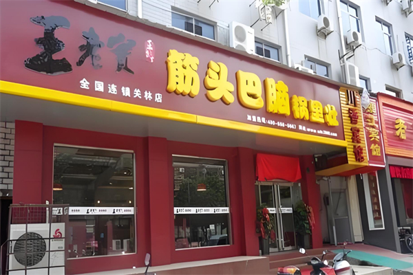王老实筋头巴脑火锅