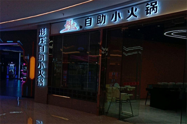 彤庄自助小火锅