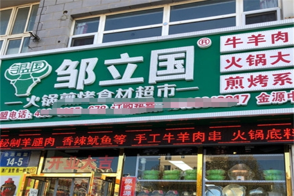邹立国火锅食材超市