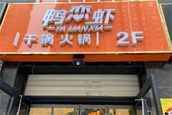 鸭恋虾主题火锅