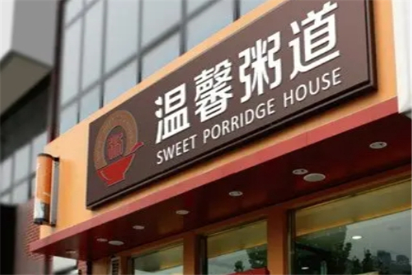 温馨粥道