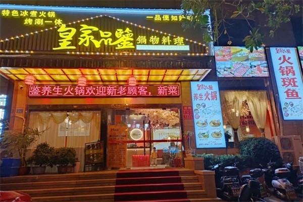 皇家品鉴火锅