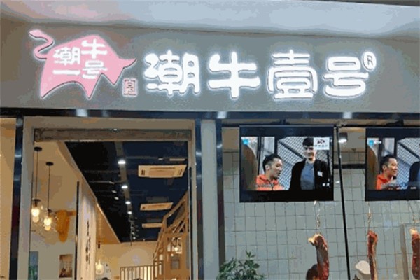 潮牛壹号鲜牛肉火锅 潮牛壹号鲜牛肉火锅