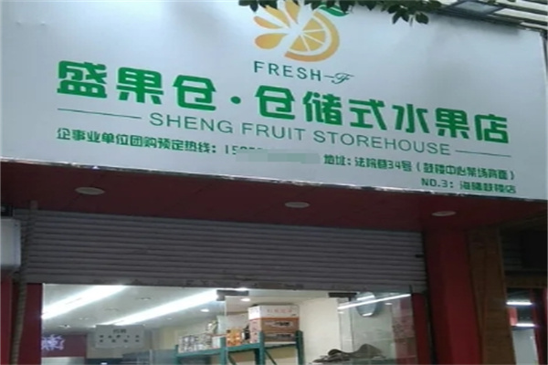盛果仓仓储式水果店