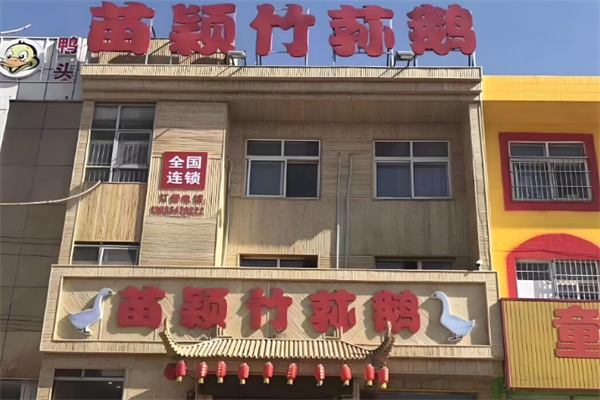 苗颖竹荪鹅火锅