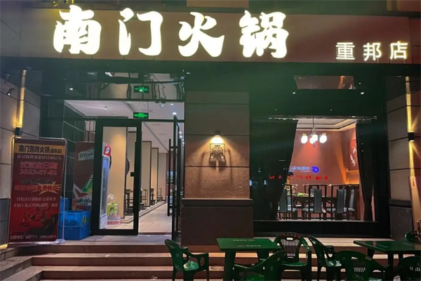 南门火锅 南门火锅
