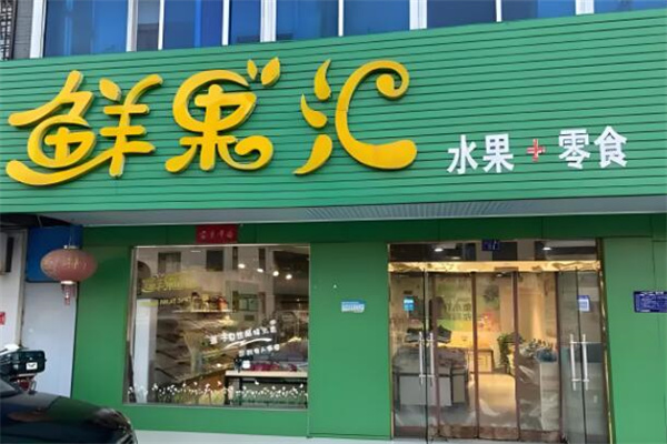 鲜果汇水果店