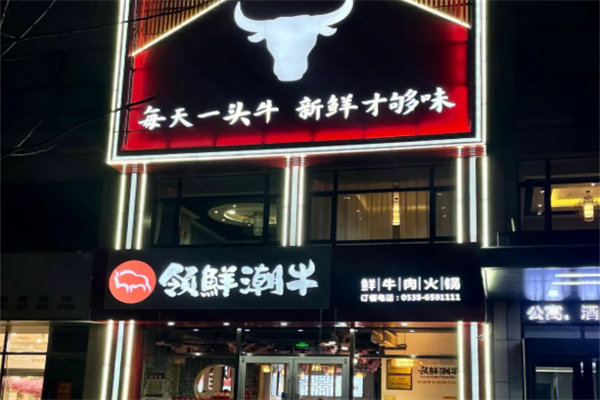领鲜潮牛火锅