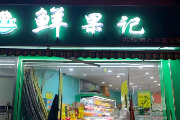 鲜果记水果店