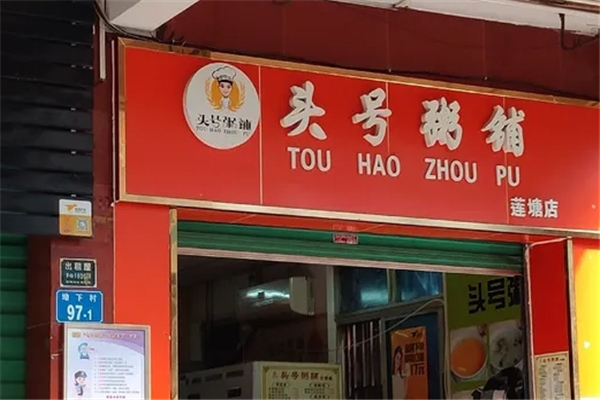 头号粥铺