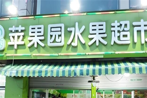 苹果园水果店 苹果园水果店