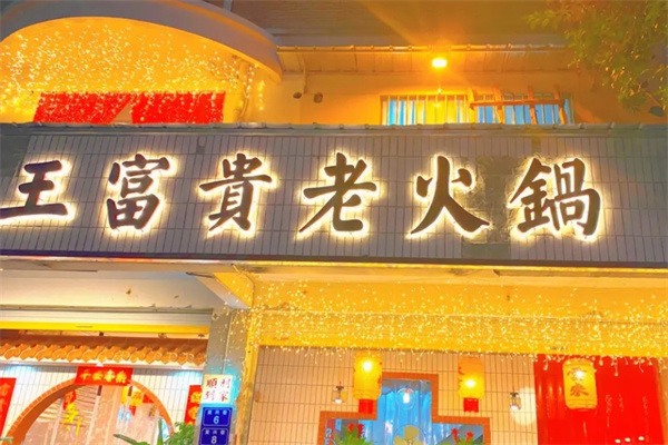 王富贵老火锅