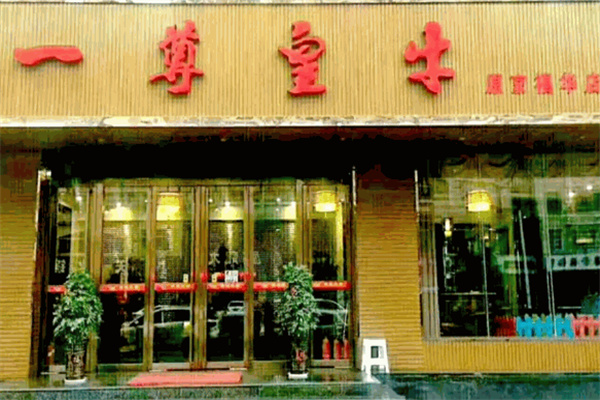 一尊皇牛火锅
