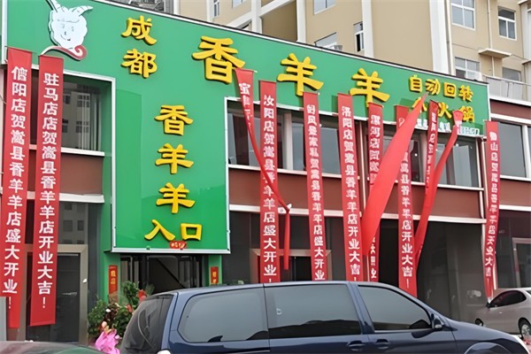 香羊羊回转小火锅 香羊羊回转小火锅