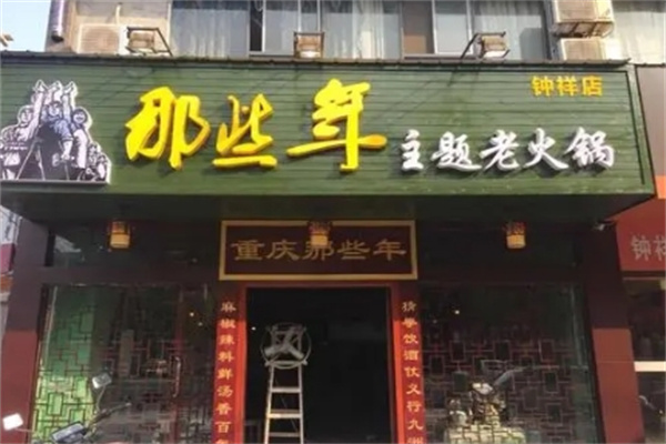 那些年火锅