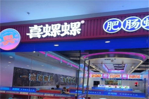 喜螺螺肥肠螺蛳粉火锅