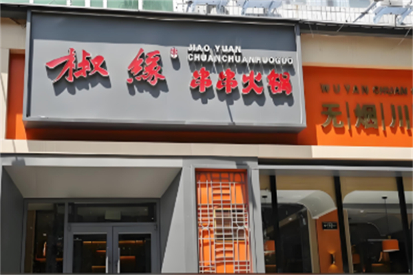 椒缘串串火锅 椒缘串串火锅