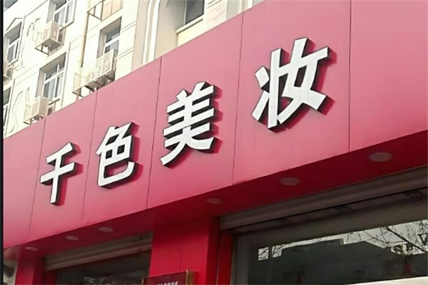 千色美妆