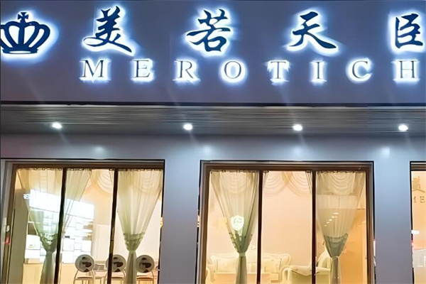 美若天臣