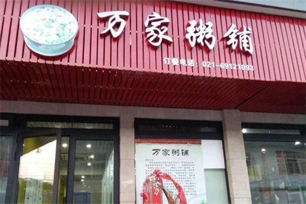 万家粥铺