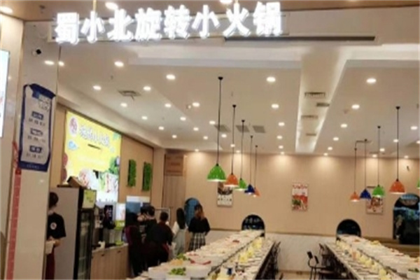 蜀小北旋转小火锅