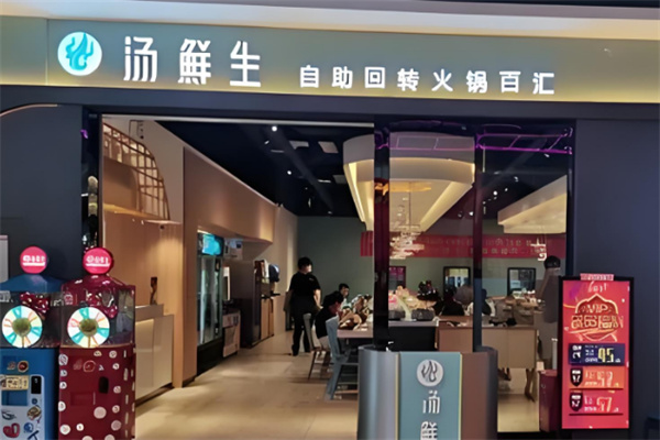 汤鲜生自助回转火锅汇
