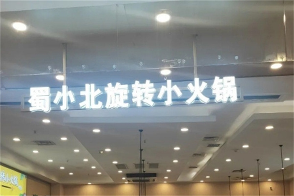 蜀小北旋转小火锅
