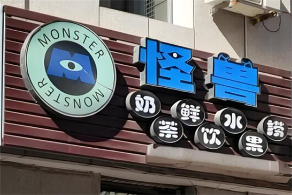 怪兽水果捞
