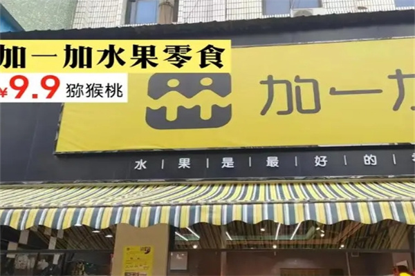 加一加水果零食店