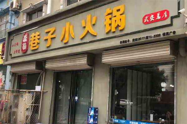 吾蜀巷子小火锅