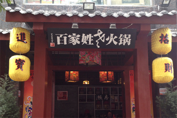 百家姓串串小火锅 百家姓串串小火锅