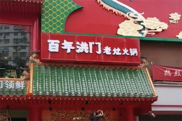 洪门老灶火锅
