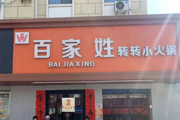 百家姓串串小火锅 百家姓串串小火锅