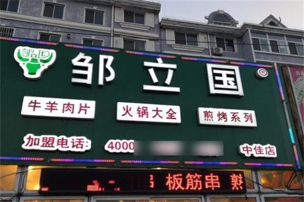 邹立国火锅食材超市
