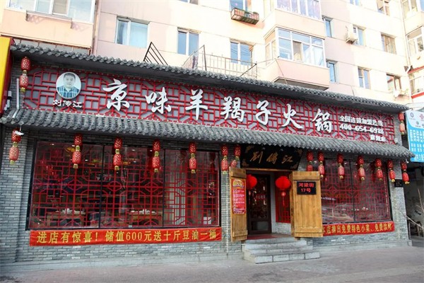 刘传江京味羊蝎子火锅 刘传江京味羊蝎子火锅