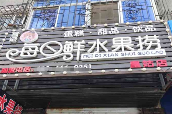 每日鲜水果捞
