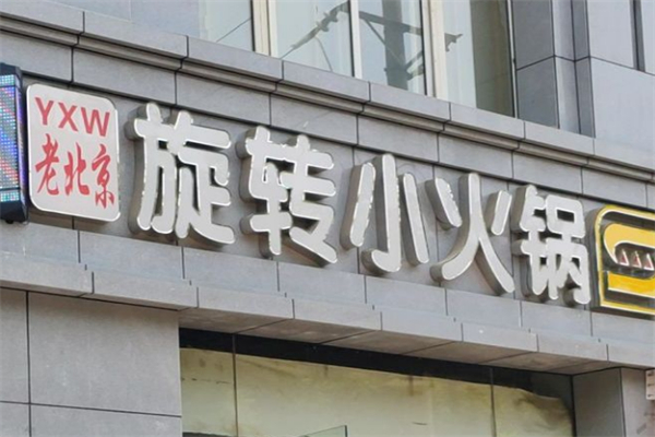 老北京小火锅