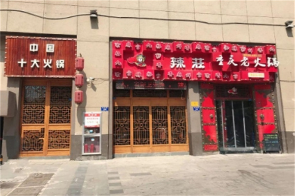 辣庄火锅 辣庄火锅