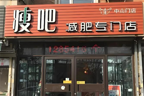 瘦吧专业连锁