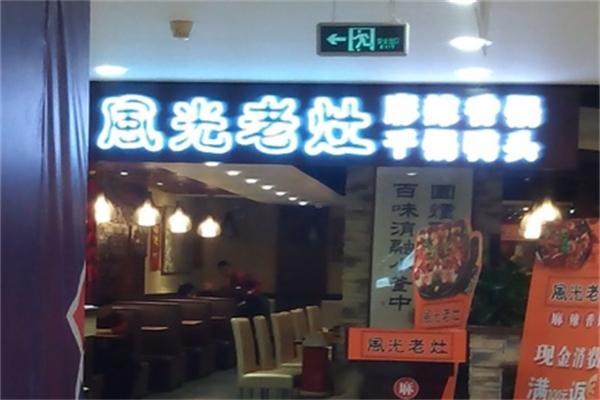 风光老灶火锅 风光老灶火锅