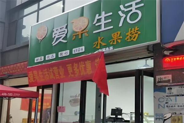 爱果生活水果捞 爱果生活水果捞