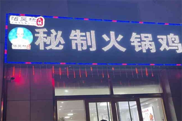 沾吴棣秘制火锅鸡