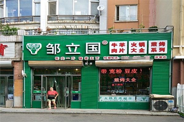 邹立国火锅食材超市