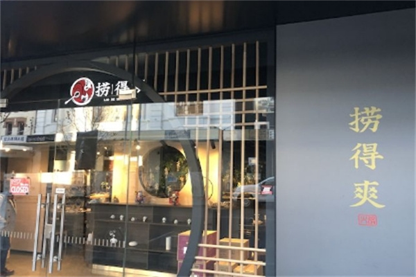 捞得爽自助小火锅 捞得爽自助小火锅