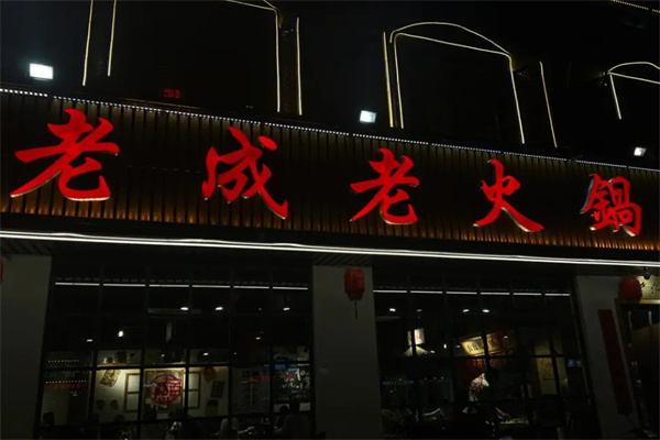 老成老火锅
