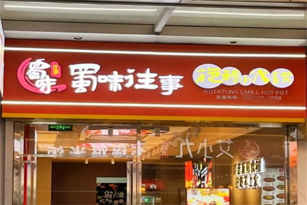 蜀味往事旋转小火锅