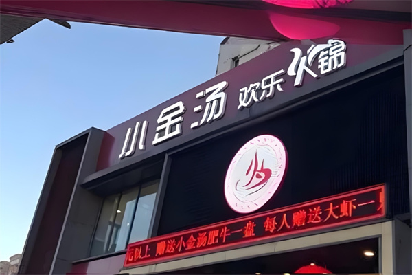小金汤欢乐火锅